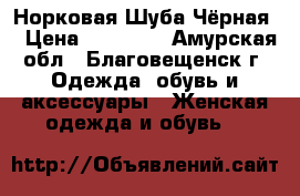 Норковая Шуба Чёрная  › Цена ­ 40 000 - Амурская обл., Благовещенск г. Одежда, обувь и аксессуары » Женская одежда и обувь   